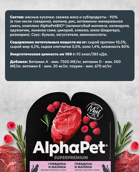 Изображение товара Влажный корм для кошек AlphaPet Superpremium с говядиной и малиной в соусе / 211010 (80г)