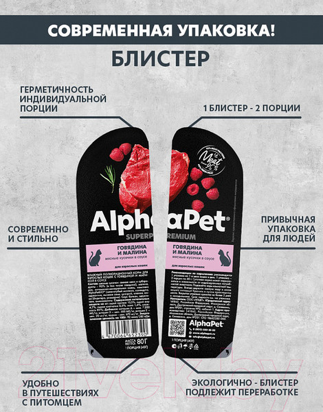 Изображение товара Влажный корм для кошек AlphaPet Superpremium с говядиной и малиной в соусе / 211010 (80г)