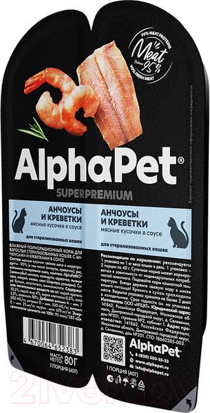 Изображение товара Влажный корм для кошек AlphaPet Sterilized с анчоусами и креветками в соусе / 211009 (15х80г)