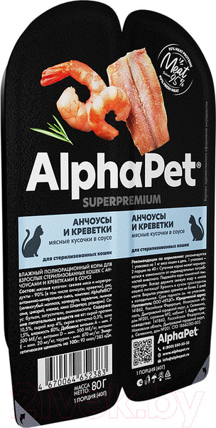 Изображение товара Влажный корм для кошек AlphaPet Sterilized с анчоусами и креветками в соусе / 211009 (15х80г)