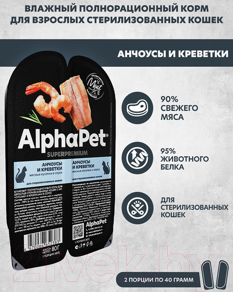 Изображение товара Влажный корм для кошек AlphaPet Sterilized с анчоусами и креветками в соусе / 211009 (15х80г)