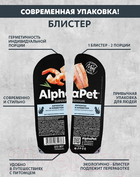 Изображение товара Влажный корм для кошек AlphaPet Sterilized с анчоусами и креветками в соусе / 211009 (15х80г)