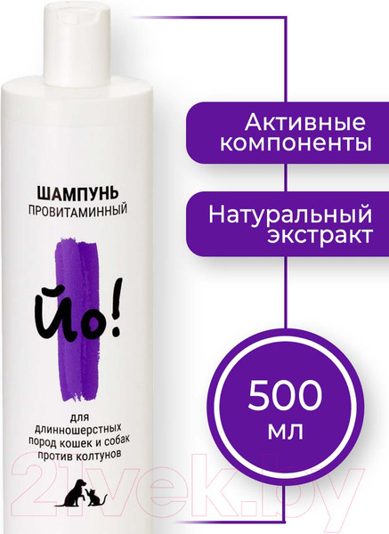 Изображение товара Шампунь для животных Йо Для длинношерстных пород кошек и собак (500мл)