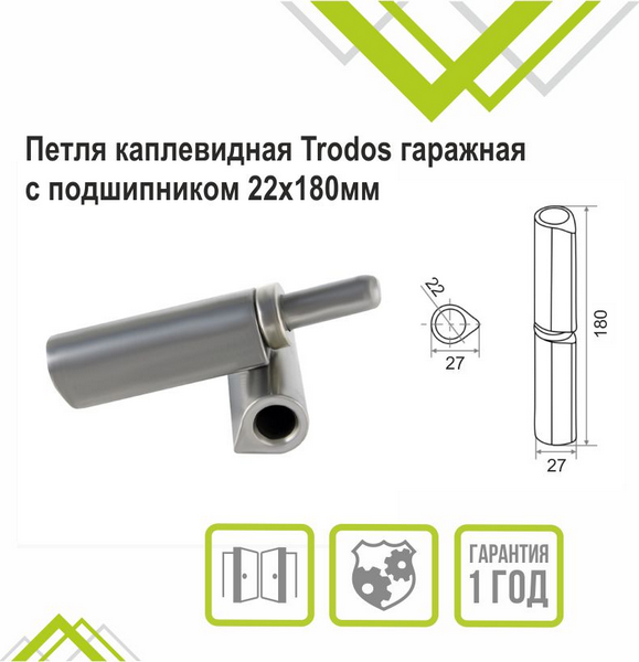 Изображение товара Петля точечная Trodos Гаражная каплевидная 22x180 (с подшипником)