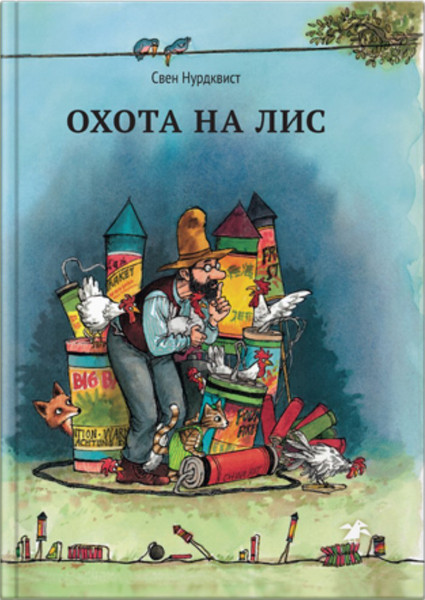 Изображение товара Книга Белая ворона Белая ворона Охота на лис (Нурдквист С.)