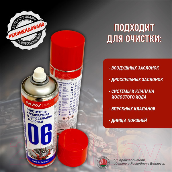 Изображение товара Очиститель карбюратора MAV И дроссельной заслонки (650мл, аэрозоль)
