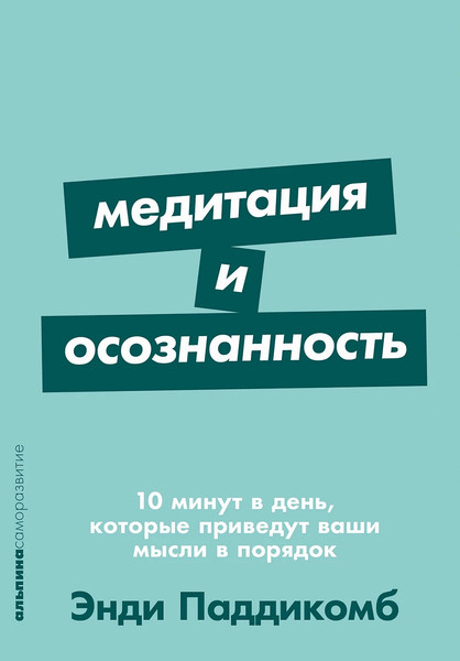 Изображение товара Книга Альпина Медитация и осознанность. 10 минут в день. Покет (Паддикомб Энди)