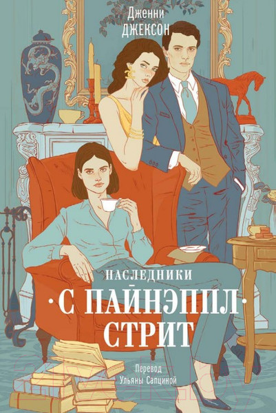Изображение товара Книга МИФ Наследники с Пайнэппл-стрит (Джексон Дж.)