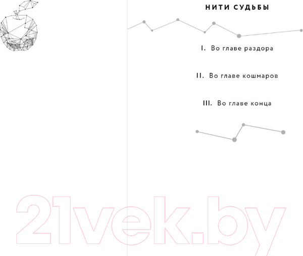 Изображение товара Книга Черным-бело Во главе раздора (Арден Л.)