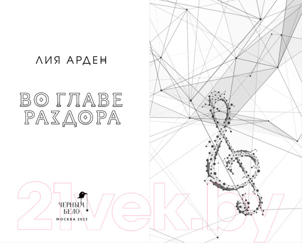 Изображение товара Книга Черным-бело Во главе раздора (Арден Л.)