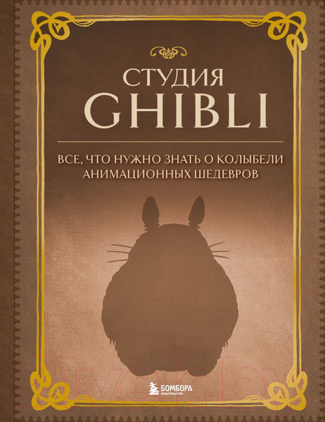Изображение товара Книга Бомбора Студия Ghibli.Все,что нужно знать о колыбели анимацион. шедевров
