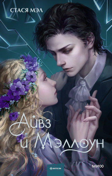 Изображение товара Книга МИФ Айвз и Мэллоун (Стася Мэл)