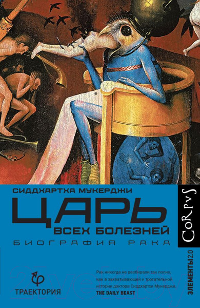 Изображение товара Книга АСТ Царь всех болезней (Мукерджи С.)