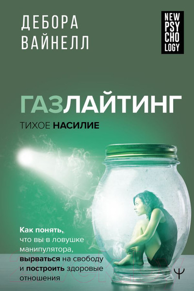 Изображение товара Книга АСТ Газлайтинг - тихое насилие (Вайнелл Д.)