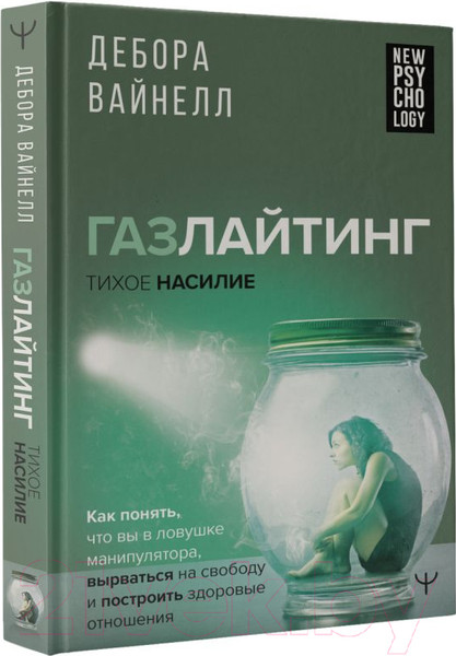Изображение товара Книга АСТ Газлайтинг - тихое насилие (Вайнелл Д.)