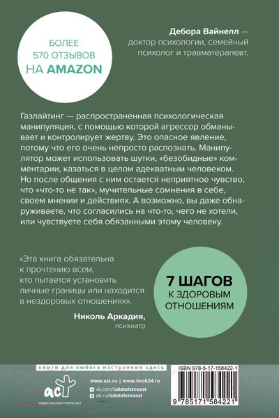 Изображение товара Книга АСТ Газлайтинг - тихое насилие (Вайнелл Д.)