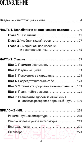 Изображение товара Книга АСТ Газлайтинг - тихое насилие (Вайнелл Д.)
