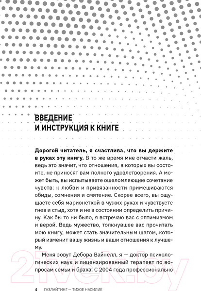 Изображение товара Книга АСТ Газлайтинг - тихое насилие (Вайнелл Д.)