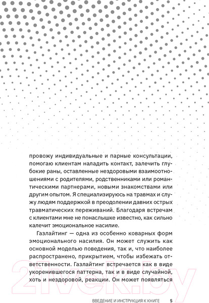 Изображение товара Книга АСТ Газлайтинг - тихое насилие (Вайнелл Д.)