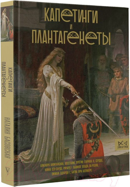 Изображение товара Книга АСТ Капетинги и Плантагенеты (Лепенан А.)