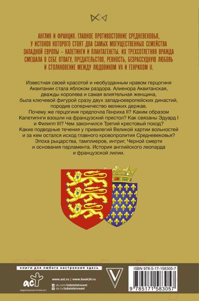 Изображение товара Книга АСТ Капетинги и Плантагенеты (Лепенан А.)