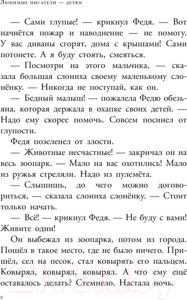Изображение товара Книга АСТ Сказка с подробностями. Любимые писатели - детям (Остер Г.Б.)