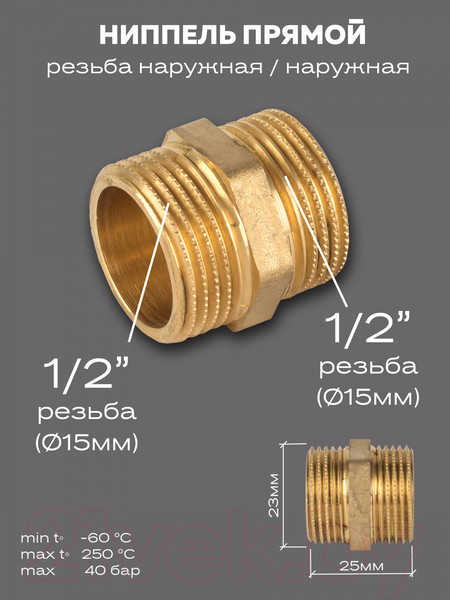 Изображение товара Ниппель LD Pride DN15 / LD.65.501.15