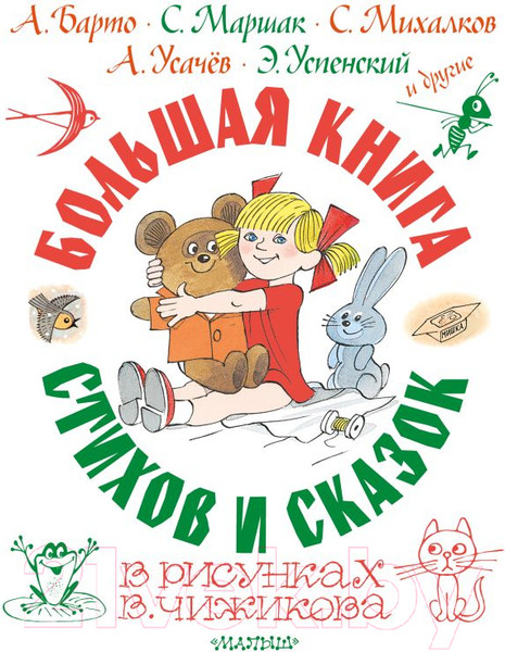Изображение товара Книга АСТ Большая книга стихов и сказок (Остер Г.Б. и др.)