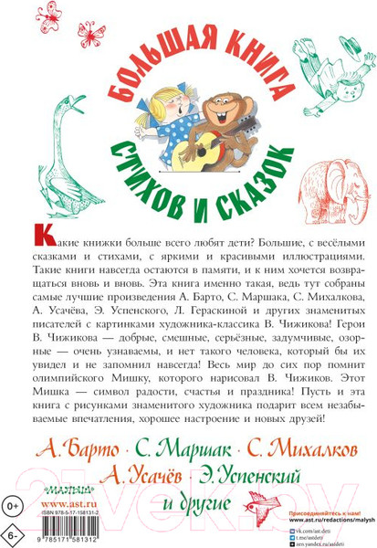 Изображение товара Книга АСТ Большая книга стихов и сказок (Остер Г.Б. и др.)