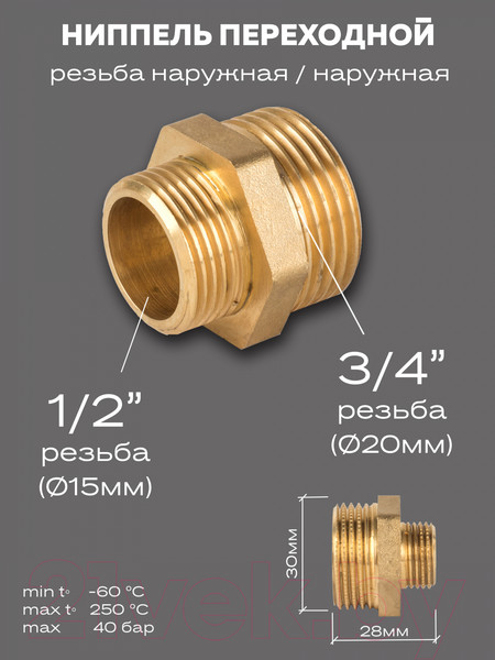 Изображение товара Ниппель переходной LD Pride / LD.65.503.20х15