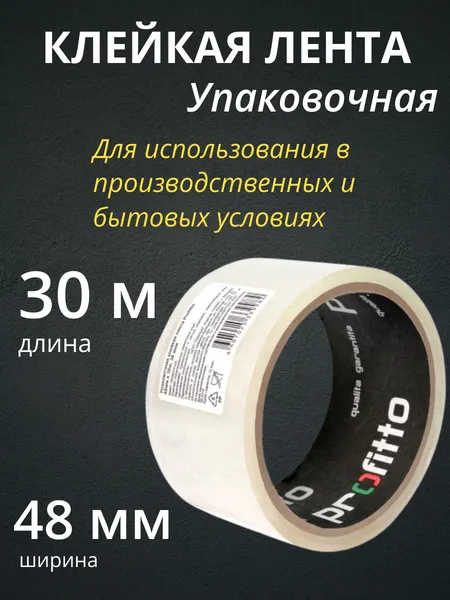 Изображение товара Скотч Profitto Упаковочный 48ммx30м / 55758.21 (9шт)