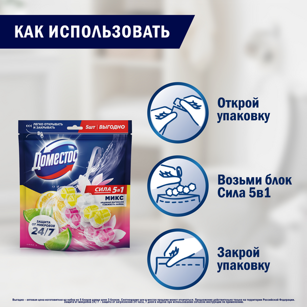 Изображение товара Чистящее средство для унитаза Domestos Power 5 Свежесть лайма+Ледяная магнолия (2x50г+3x50г)