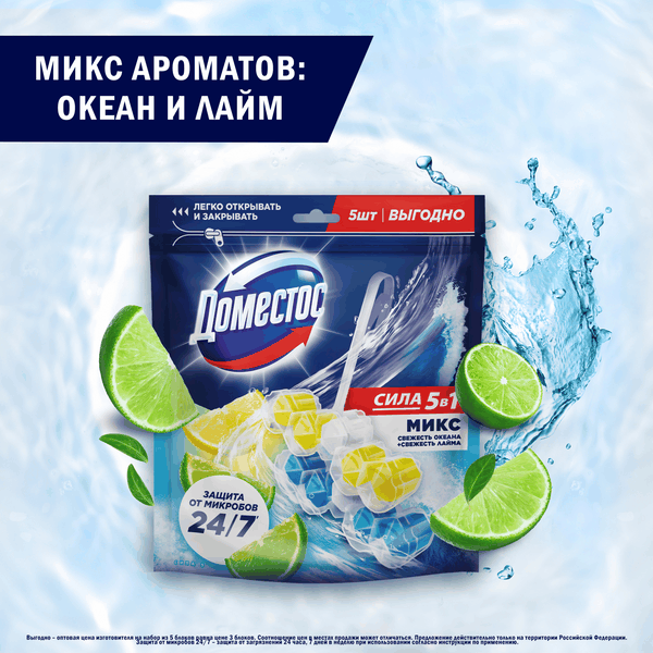 Изображение товара Чистящее средство для унитаза Domestos Power 5 Свежесть лайма+Свежесть океана (2x50г+3x50г)