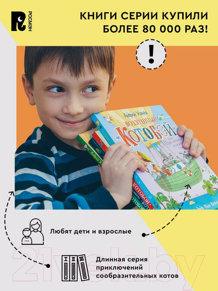 Изображение товара Книга Росмэн Антарктический Котобой, или Приключения подо льдами (Усачев А.)