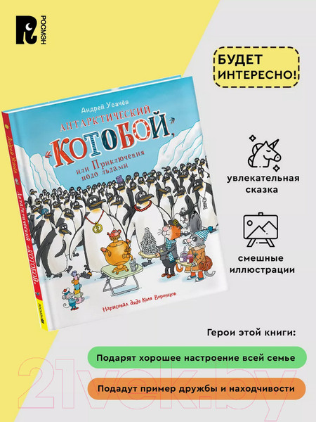 Изображение товара Книга Росмэн Антарктический Котобой, или Приключения подо льдами (Усачев А.)
