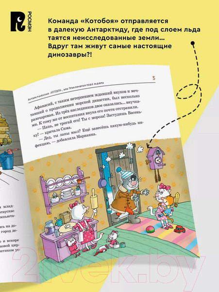Изображение товара Книга Росмэн Антарктический Котобой, или Приключения подо льдами (Усачев А.)