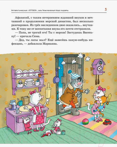 Изображение товара Книга Росмэн Антарктический Котобой, или Приключения подо льдами (Усачев А.)