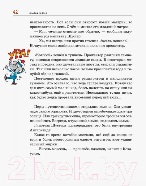 Изображение товара Книга Росмэн Антарктический Котобой, или Приключения подо льдами (Усачев А.)