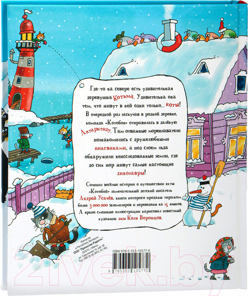 Изображение товара Книга Росмэн Антарктический Котобой, или Приключения подо льдами (Усачев А.)