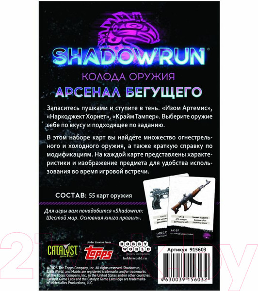 Изображение товара Дополнение к настольной игре Мир Хобби Shadowrun Шестой мир. Арсенал бегущего / 915603