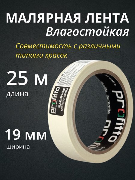 Изображение товара Лента малярная Profitto Клейкая 19ммx25м / 55775.21 (8шт)