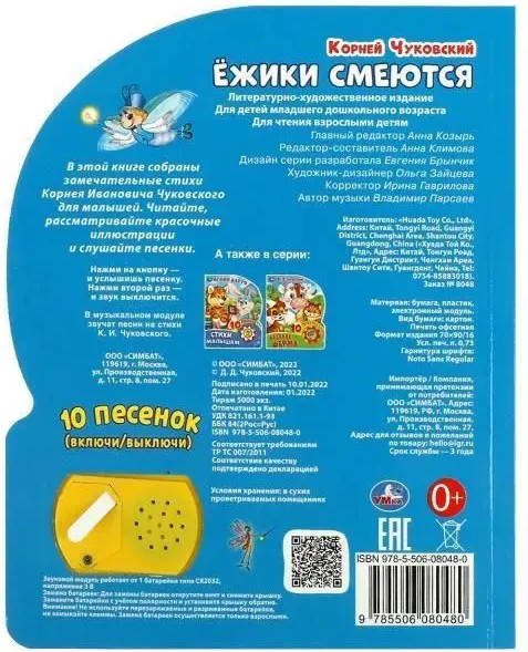 Изображение товара Музыкальная книга Умка Ежики смеются (Чуковский К.)