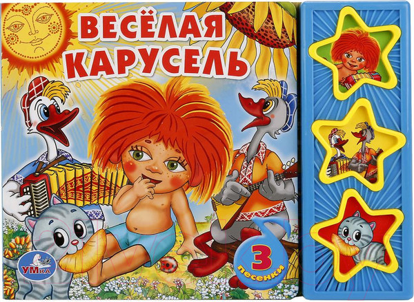 Изображение товара Музыкальная книга Умка Союзмультфильм. Веселая карусель