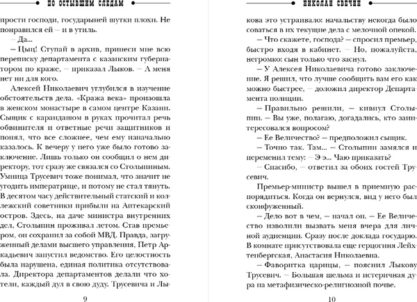 Изображение товара Книга Эксмо По остывшим следам, мягкая обложка (Свечин Николай)