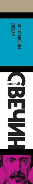 Изображение товара Книга Эксмо По остывшим следам, мягкая обложка (Свечин Николай)
