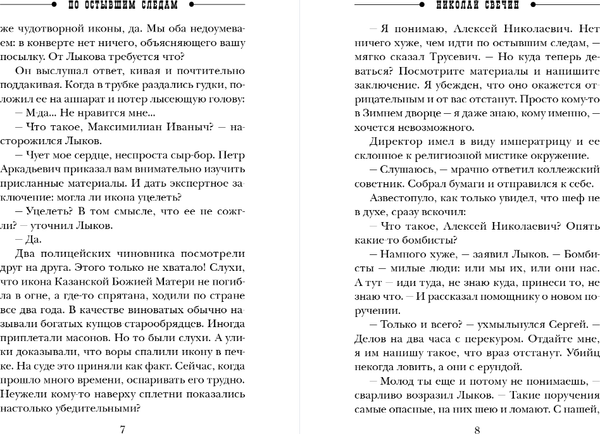Изображение товара Книга Эксмо По остывшим следам, мягкая обложка (Свечин Николай)