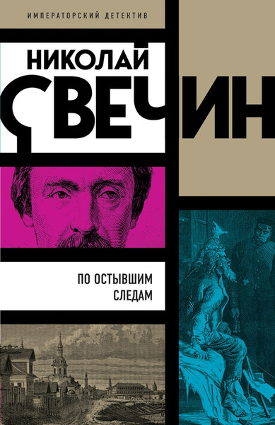 Изображение товара Книга Эксмо По остывшим следам, мягкая обложка (Свечин Николай)
