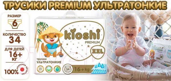 Изображение товара Подгузники-трусики детские KIOSHI Premium Ультратонкие XXL 16+ кг (34шт)
