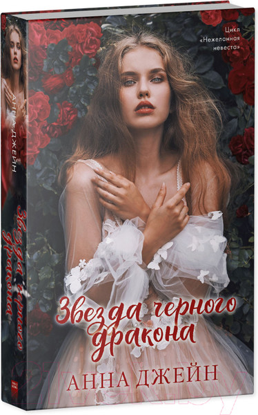 Изображение товара Книга CLEVER Звезда Черного дракона / 9785002114030 (Джейн А.)