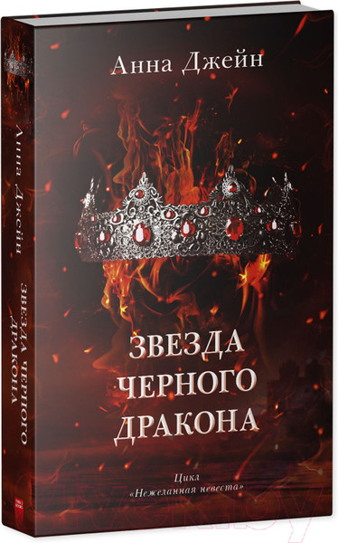 Изображение товара Книга CLEVER Звезда Черного дракона / 9785002114016 (Джейн А.)